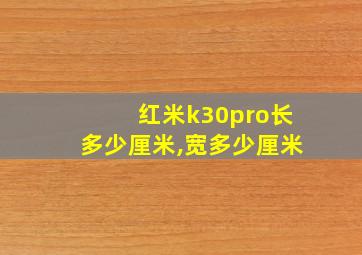 红米k30pro长多少厘米,宽多少厘米