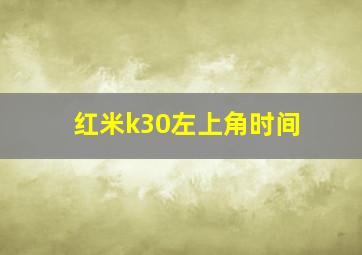 红米k30左上角时间