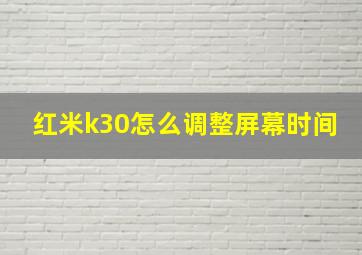 红米k30怎么调整屏幕时间