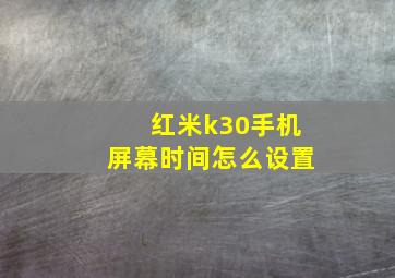 红米k30手机屏幕时间怎么设置