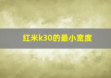 红米k30的最小宽度