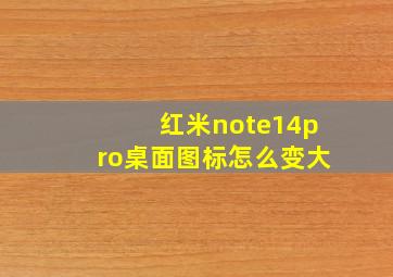 红米note14pro桌面图标怎么变大