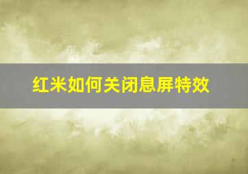 红米如何关闭息屏特效