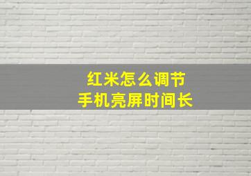 红米怎么调节手机亮屏时间长