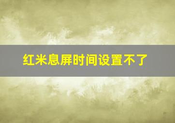 红米息屏时间设置不了