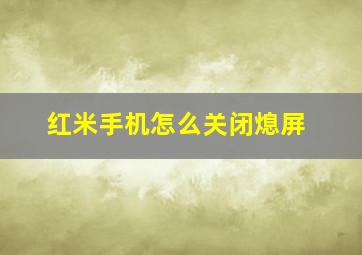 红米手机怎么关闭熄屏