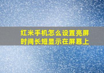 红米手机怎么设置亮屏时间长短显示在屏幕上