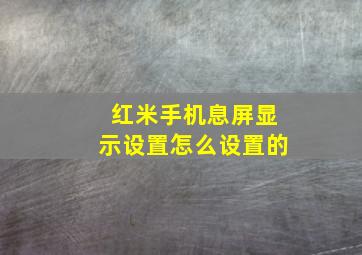 红米手机息屏显示设置怎么设置的