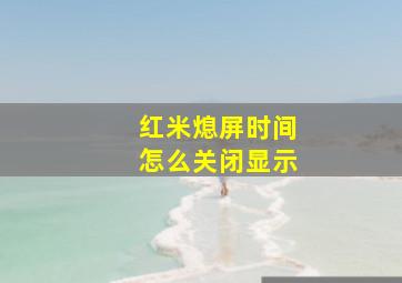 红米熄屏时间怎么关闭显示