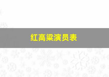 红高粱演员表