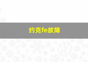 约克fe故障