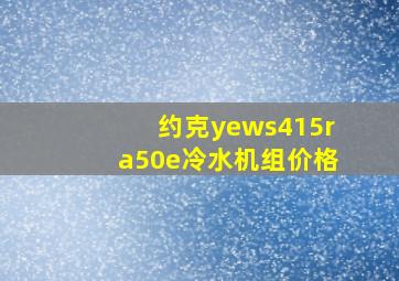 约克yews415ra50e冷水机组价格