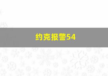 约克报警54