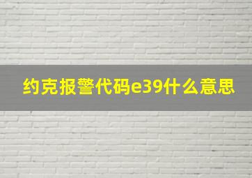 约克报警代码e39什么意思