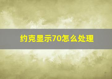 约克显示70怎么处理