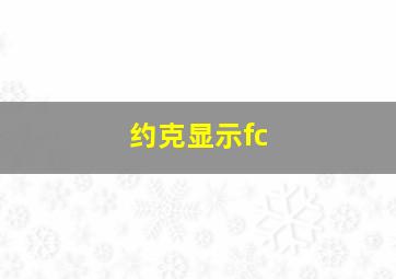 约克显示fc