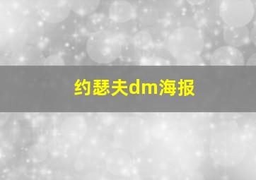 约瑟夫dm海报