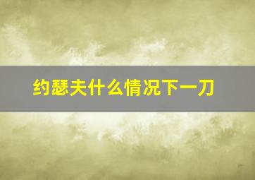 约瑟夫什么情况下一刀