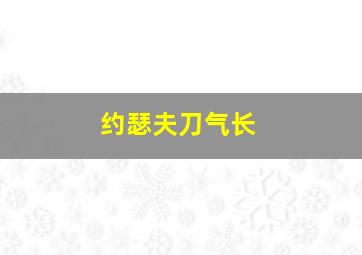 约瑟夫刀气长