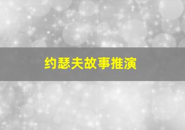 约瑟夫故事推演