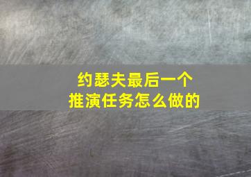 约瑟夫最后一个推演任务怎么做的