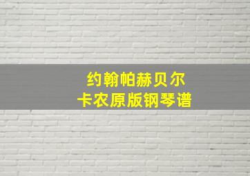 约翰帕赫贝尔卡农原版钢琴谱