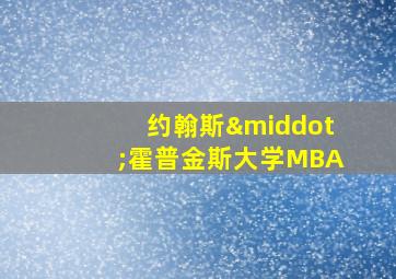 约翰斯·霍普金斯大学MBA