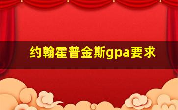 约翰霍普金斯gpa要求