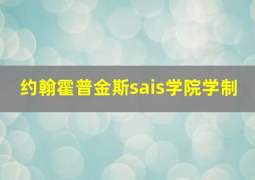 约翰霍普金斯sais学院学制