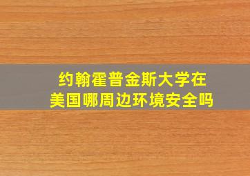 约翰霍普金斯大学在美国哪周边环境安全吗