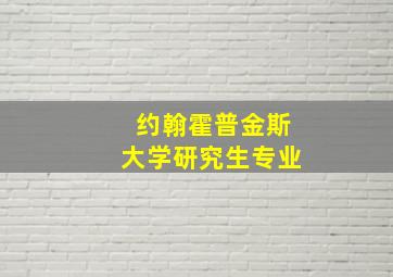 约翰霍普金斯大学研究生专业