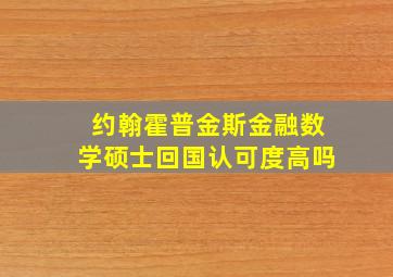 约翰霍普金斯金融数学硕士回国认可度高吗