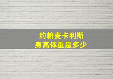 约翰麦卡利斯身高体重是多少