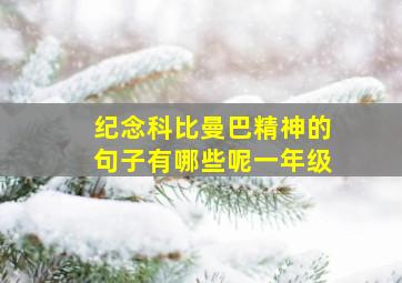 纪念科比曼巴精神的句子有哪些呢一年级