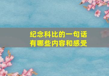 纪念科比的一句话有哪些内容和感受