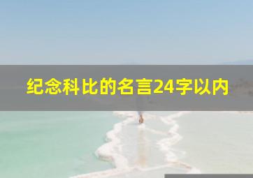 纪念科比的名言24字以内