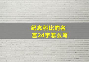 纪念科比的名言24字怎么写