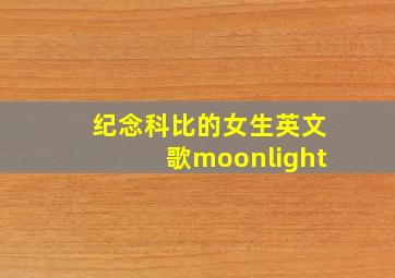 纪念科比的女生英文歌moonlight