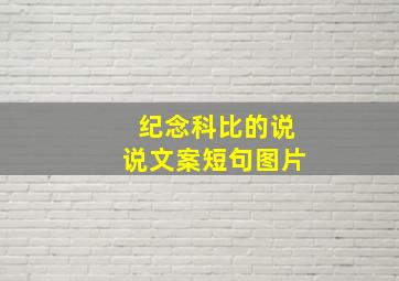 纪念科比的说说文案短句图片