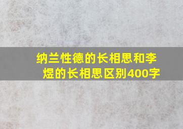 纳兰性德的长相思和李煜的长相思区别400字