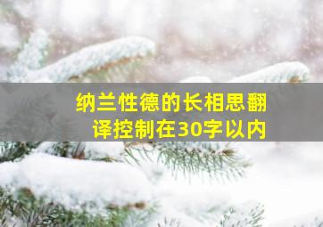 纳兰性德的长相思翻译控制在30字以内