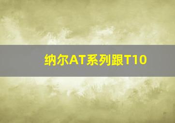 纳尔AT系列跟T10