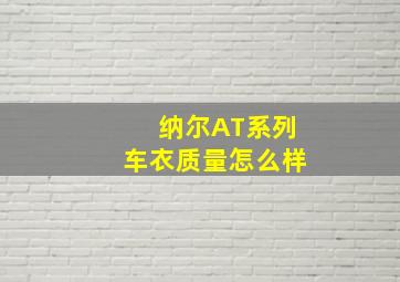 纳尔AT系列车衣质量怎么样