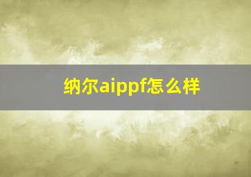 纳尔aippf怎么样