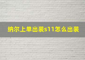 纳尔上单出装s11怎么出装