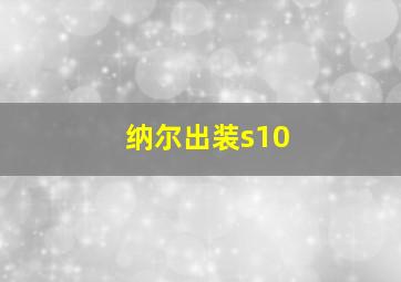 纳尔出装s10