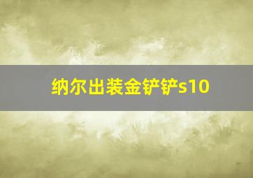 纳尔出装金铲铲s10