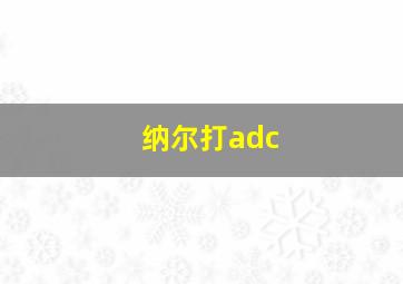 纳尔打adc