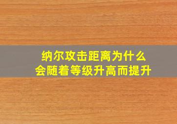 纳尔攻击距离为什么会随着等级升高而提升