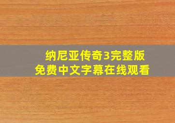 纳尼亚传奇3完整版免费中文字幕在线观看